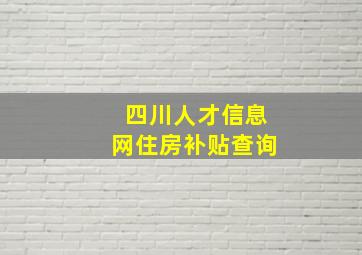 四川人才信息网住房补贴查询