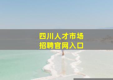 四川人才市场招聘官网入口