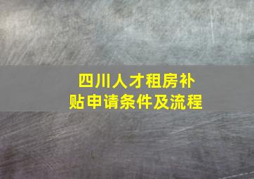 四川人才租房补贴申请条件及流程