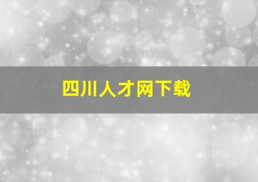 四川人才网下载