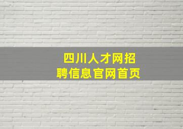 四川人才网招聘信息官网首页