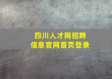 四川人才网招聘信息官网首页登录