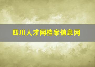 四川人才网档案信息网