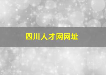 四川人才网网址