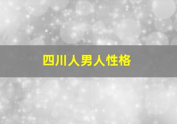 四川人男人性格