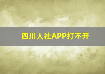 四川人社APP打不开