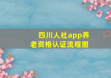 四川人社app养老资格认证流程图