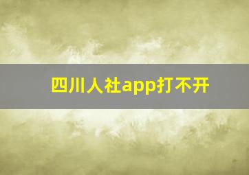 四川人社app打不开