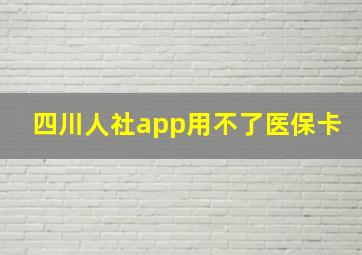 四川人社app用不了医保卡