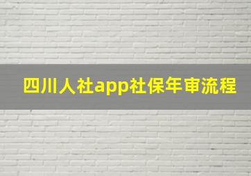 四川人社app社保年审流程