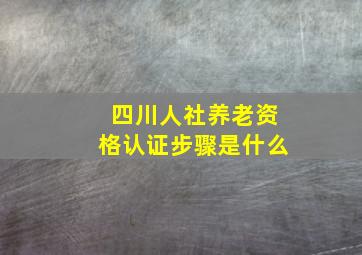 四川人社养老资格认证步骤是什么