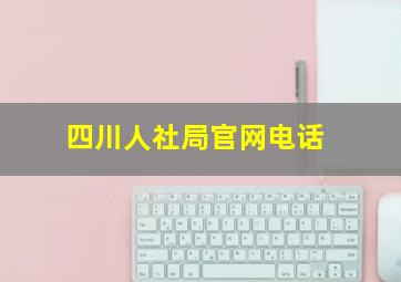 四川人社局官网电话