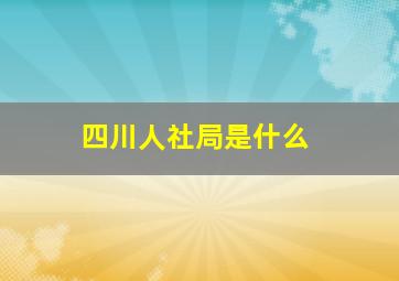 四川人社局是什么