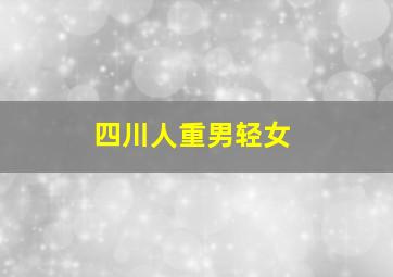 四川人重男轻女