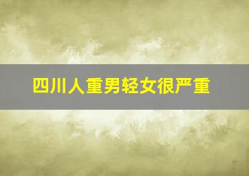 四川人重男轻女很严重