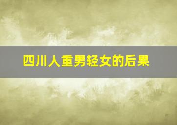 四川人重男轻女的后果