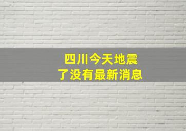 四川今天地震了没有最新消息