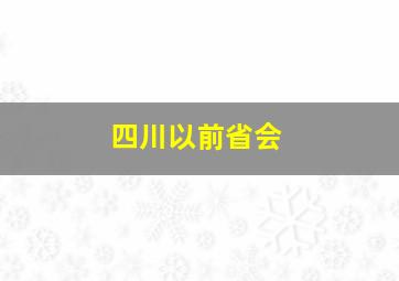 四川以前省会