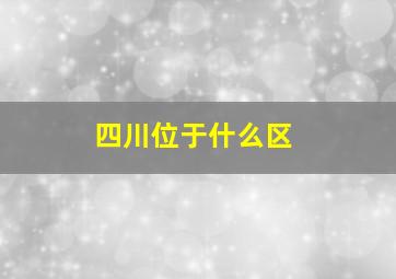 四川位于什么区