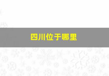 四川位于哪里