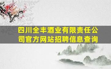 四川全丰酒业有限责任公司官方网站招聘信息查询