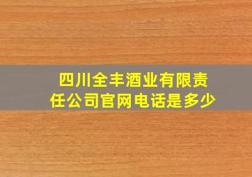 四川全丰酒业有限责任公司官网电话是多少