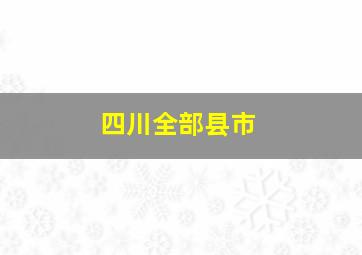 四川全部县市