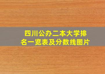 四川公办二本大学排名一览表及分数线图片