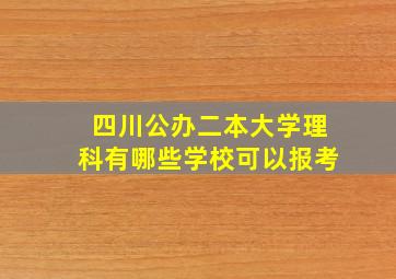 四川公办二本大学理科有哪些学校可以报考