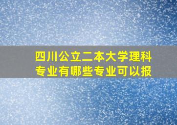 四川公立二本大学理科专业有哪些专业可以报