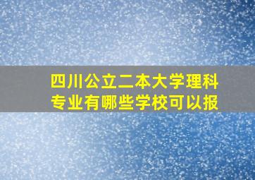 四川公立二本大学理科专业有哪些学校可以报