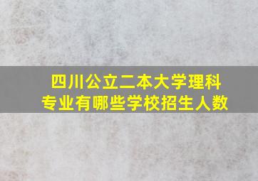 四川公立二本大学理科专业有哪些学校招生人数