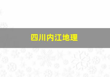 四川内江地理