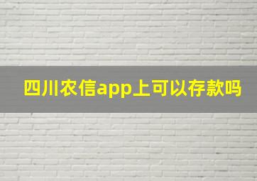 四川农信app上可以存款吗