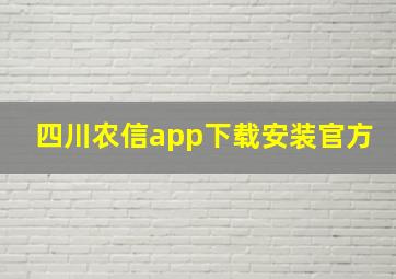 四川农信app下载安装官方