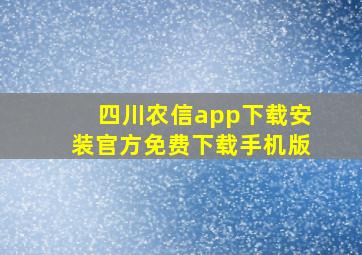 四川农信app下载安装官方免费下载手机版