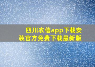 四川农信app下载安装官方免费下载最新版