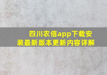 四川农信app下载安装最新版本更新内容详解