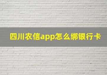 四川农信app怎么绑银行卡