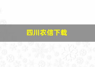 四川农信下载