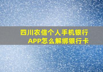 四川农信个人手机银行APP怎么解绑银行卡