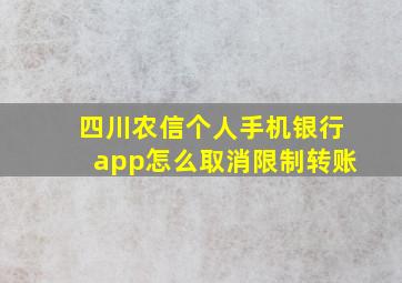 四川农信个人手机银行app怎么取消限制转账