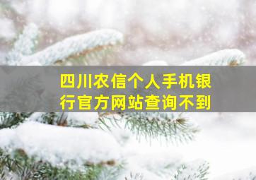 四川农信个人手机银行官方网站查询不到