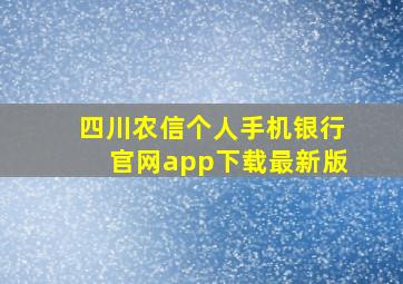 四川农信个人手机银行官网app下载最新版