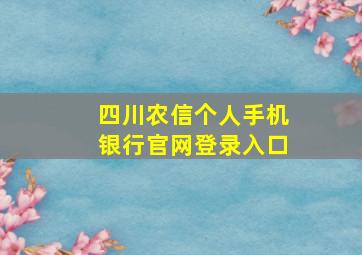 四川农信个人手机银行官网登录入口