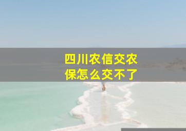 四川农信交农保怎么交不了