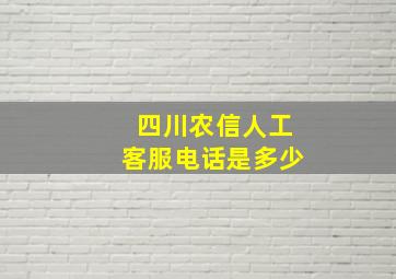 四川农信人工客服电话是多少