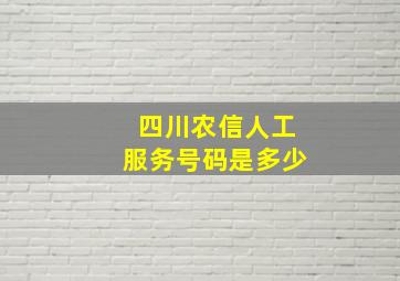 四川农信人工服务号码是多少