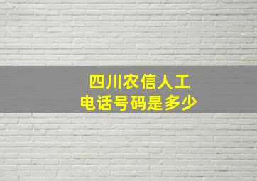 四川农信人工电话号码是多少