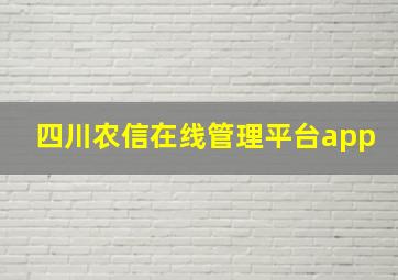 四川农信在线管理平台app